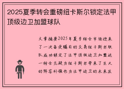 2025夏季转会重磅纽卡斯尔锁定法甲顶级边卫加盟球队 2025夏季转会重磅纽卡斯尔锁定法甲顶级边卫加盟球队