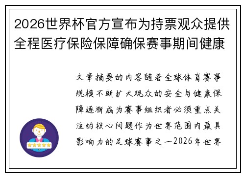 2026世界杯官方宣布为持票观众提供全程医疗保险保障确保赛事期间健康安全 2026世界杯官方宣布为持票观众提供全程医疗保险保障确保赛事期间健康安全