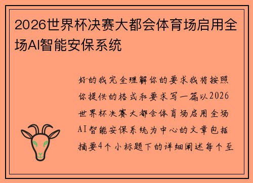 2026世界杯决赛大都会体育场启用全场AI智能安保系统