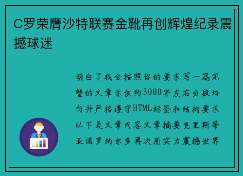 C罗荣膺沙特联赛金靴再创辉煌纪录震撼球迷 C罗荣膺沙特联赛金靴再创辉煌纪录震撼球迷