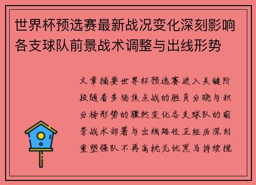 世界杯预选赛最新战况变化深刻影响各支球队前景战术调整与出线形势