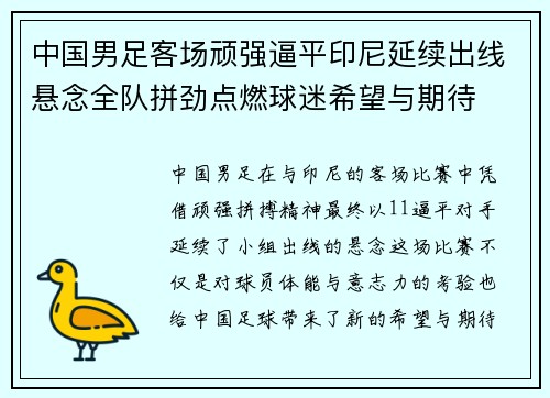 中国男足客场顽强逼平印尼延续出线悬念全队拼劲点燃球迷希望与期待