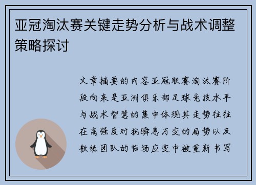 亚冠淘汰赛关键走势分析与战术调整策略探讨 亚冠淘汰赛关键走势分析与战术调整策略探讨