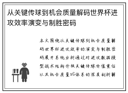从关键传球到机会质量解码世界杯进攻效率演变与制胜密码