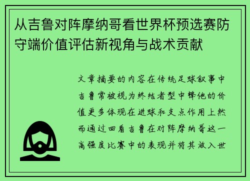 从吉鲁对阵摩纳哥看世界杯预选赛防守端价值评估新视角与战术贡献