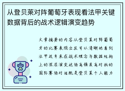 从登贝莱对阵葡萄牙表现看法甲关键数据背后的战术逻辑演变趋势 从登贝莱对阵葡萄牙表现看法甲关键数据背后的战术逻辑演变趋势