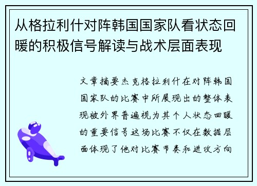 从格拉利什对阵韩国国家队看状态回暖的积极信号解读与战术层面表现