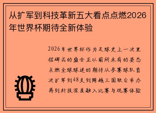 从扩军到科技革新五大看点点燃2026年世界杯期待全新体验