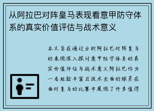 从阿拉巴对阵皇马表现看意甲防守体系的真实价值评估与战术意义