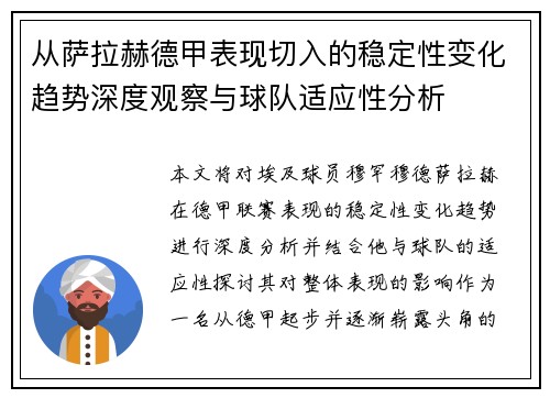 从萨拉赫德甲表现切入的稳定性变化趋势深度观察与球队适应性分析