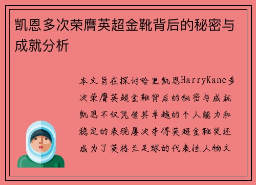 凯恩多次荣膺英超金靴背后的秘密与成就分析 凯恩多次荣膺英超金靴背后的秘密与成就分析