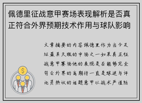 佩德里征战意甲赛场表现解析是否真正符合外界预期技术作用与球队影响 佩德里征战意甲赛场表现解析是否真正符合外界预期技术作用与球队影响