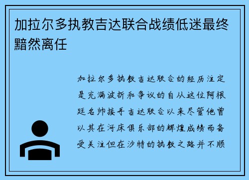 加拉尔多执教吉达联合战绩低迷最终黯然离任 加拉尔多执教吉达联合战绩低迷最终黯然离任