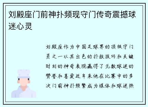 刘殿座门前神扑频现守门传奇震撼球迷心灵 刘殿座门前神扑频现守门传奇震撼球迷心灵