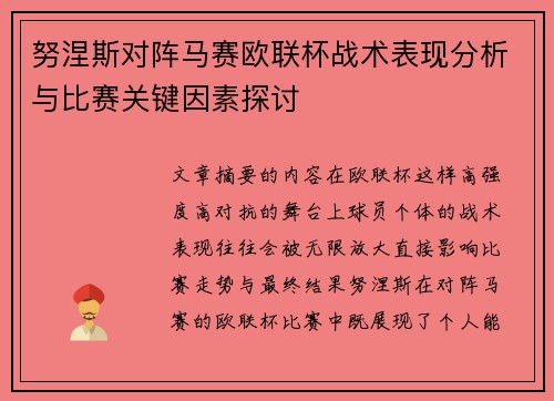 努涅斯对阵马赛欧联杯战术表现分析与比赛关键因素探讨