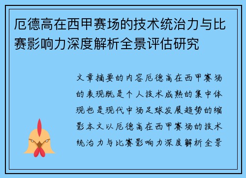 厄德高在西甲赛场的技术统治力与比赛影响力深度解析全景评估研究