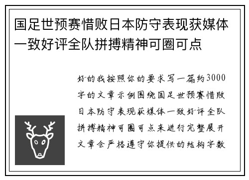 国足世预赛惜败日本防守表现获媒体一致好评全队拼搏精神可圈可点