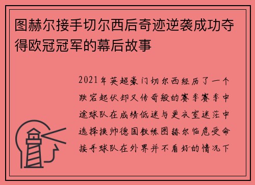 图赫尔接手切尔西后奇迹逆袭成功夺得欧冠冠军的幕后故事