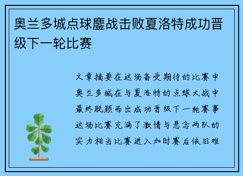 奥兰多城点球鏖战击败夏洛特成功晋级下一轮比赛