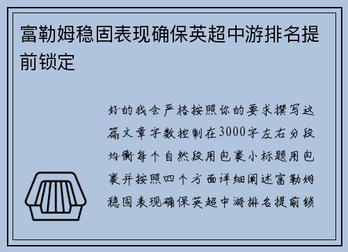 富勒姆稳固表现确保英超中游排名提前锁定 富勒姆稳固表现确保英超中游排名提前锁定