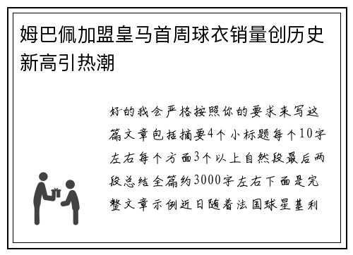 姆巴佩加盟皇马首周球衣销量创历史新高引热潮
