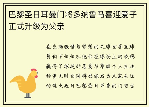 巴黎圣日耳曼门将多纳鲁马喜迎爱子正式升级为父亲