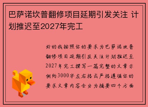 巴萨诺坎普翻修项目延期引发关注 计划推迟至2027年完工
