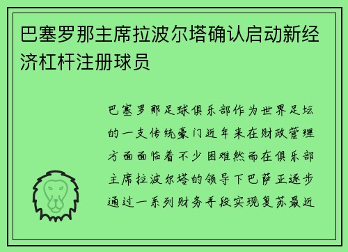 巴塞罗那主席拉波尔塔确认启动新经济杠杆注册球员 巴塞罗那主席拉波尔塔确认启动新经济杠杆注册球员
