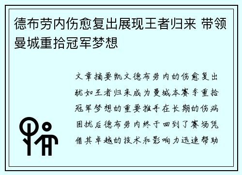 德布劳内伤愈复出展现王者归来 带领曼城重拾冠军梦想 德布劳内伤愈复出展现王者归来 带领曼城重拾冠军梦想