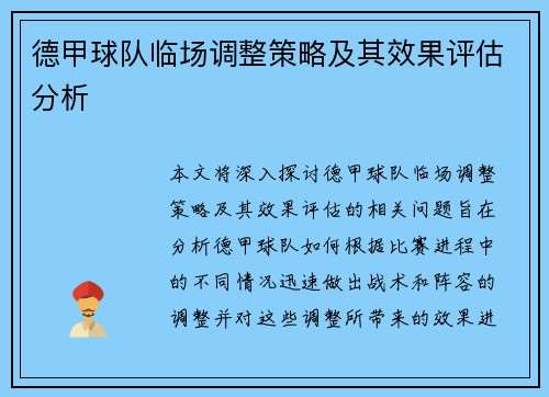 德甲球队临场调整策略及其效果评估分析