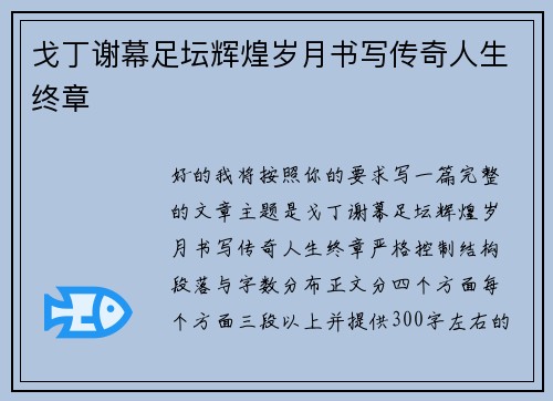 戈丁谢幕足坛辉煌岁月书写传奇人生终章