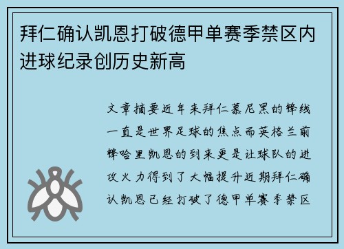 拜仁确认凯恩打破德甲单赛季禁区内进球纪录创历史新高 拜仁确认凯恩打破德甲单赛季禁区内进球纪录创历史新高