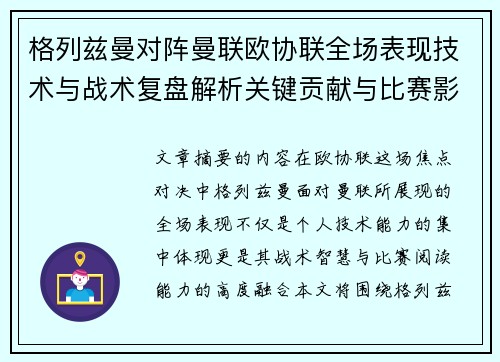 格列兹曼对阵曼联欧协联全场表现技术与战术复盘解析关键贡献与比赛影响 格列兹曼对阵曼联欧协联全场表现技术与战术复盘解析关键贡献与比赛影响