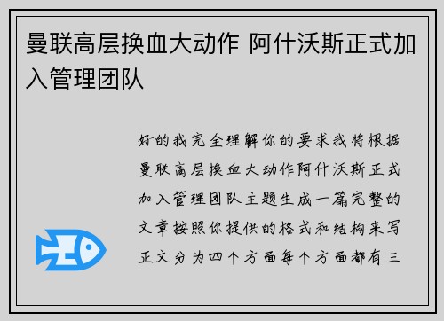 曼联高层换血大动作 阿什沃斯正式加入管理团队