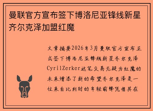 曼联官方宣布签下博洛尼亚锋线新星齐尔克泽加盟红魔 曼联官方宣布签下博洛尼亚锋线新星齐尔克泽加盟红魔