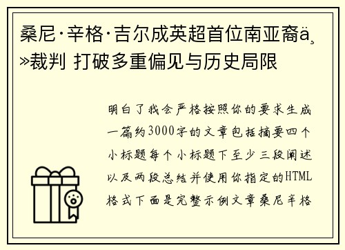 桑尼·辛格·吉尔成英超首位南亚裔主裁判 打破多重偏见与历史局限