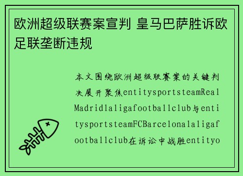 欧洲超级联赛案宣判 皇马巴萨胜诉欧足联垄断违规