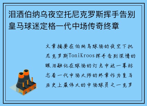 泪洒伯纳乌夜空托尼克罗斯挥手告别皇马球迷定格一代中场传奇终章