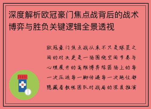 深度解析欧冠豪门焦点战背后的战术博弈与胜负关键逻辑全景透视 深度解析欧冠豪门焦点战背后的战术博弈与胜负关键逻辑全景透视