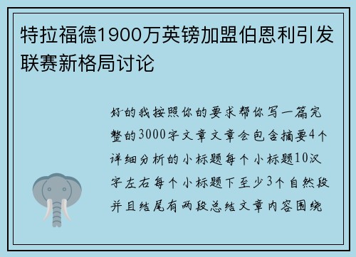 特拉福德1900万英镑加盟伯恩利引发联赛新格局讨论
