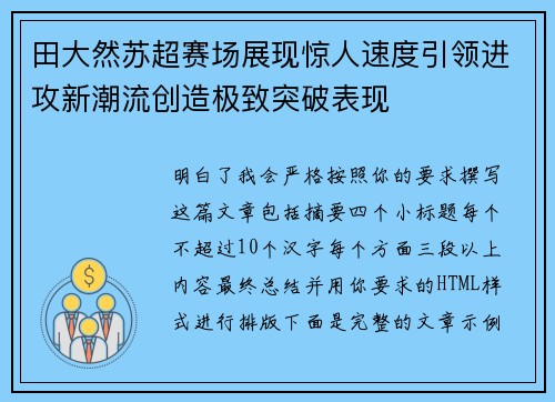 田大然苏超赛场展现惊人速度引领进攻新潮流创造极致突破表现 田大然苏超赛场展现惊人速度引领进攻新潮流创造极致突破表现