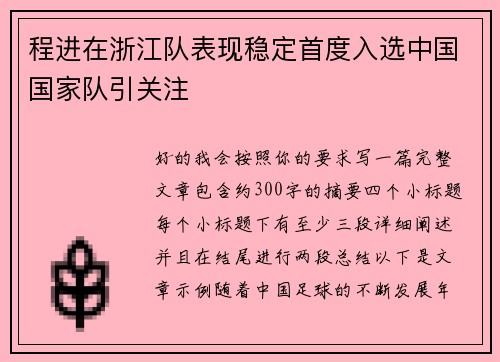 程进在浙江队表现稳定首度入选中国国家队引关注