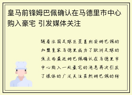 皇马前锋姆巴佩确认在马德里市中心购入豪宅 引发媒体关注 皇马前锋姆巴佩确认在马德里市中心购入豪宅 引发媒体关注