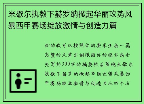 米歇尔执教下赫罗纳掀起华丽攻势风暴西甲赛场绽放激情与创造力篇 米歇尔执教下赫罗纳掀起华丽攻势风暴西甲赛场绽放激情与创造力篇