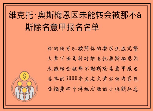 维克托·奥斯梅恩因未能转会被那不勒斯除名意甲报名名单 维克托·奥斯梅恩因未能转会被那不勒斯除名意甲报名名单