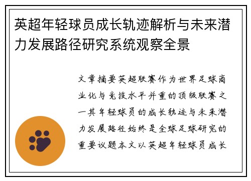 英超年轻球员成长轨迹解析与未来潜力发展路径研究系统观察全景