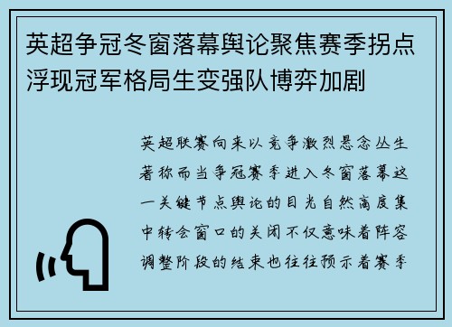 英超争冠冬窗落幕舆论聚焦赛季拐点浮现冠军格局生变强队博弈加剧 英超争冠冬窗落幕舆论聚焦赛季拐点浮现冠军格局生变强队博弈加剧