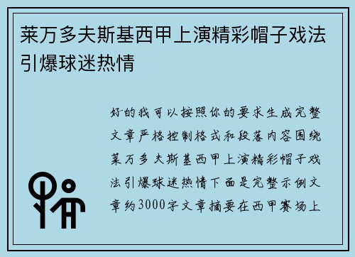 莱万多夫斯基西甲上演精彩帽子戏法引爆球迷热情