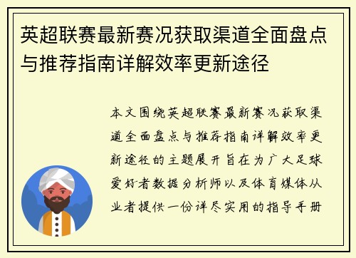 英超联赛最新赛况获取渠道全面盘点与推荐指南详解效率更新途径 英超联赛最新赛况获取渠道全面盘点与推荐指南详解效率更新途径