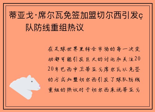 蒂亚戈·席尔瓦免签加盟切尔西引发球队防线重组热议